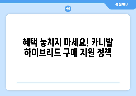 카니발 하이브리드 가격 | 2023년 최신 정보