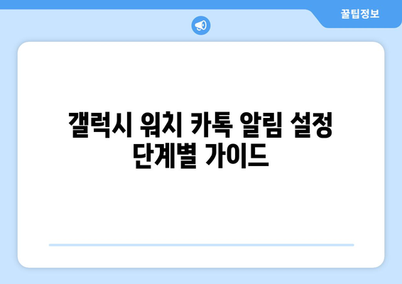 - 갤럭시 워치에 카톡 알림 설정 방법 | 간단한 가이드