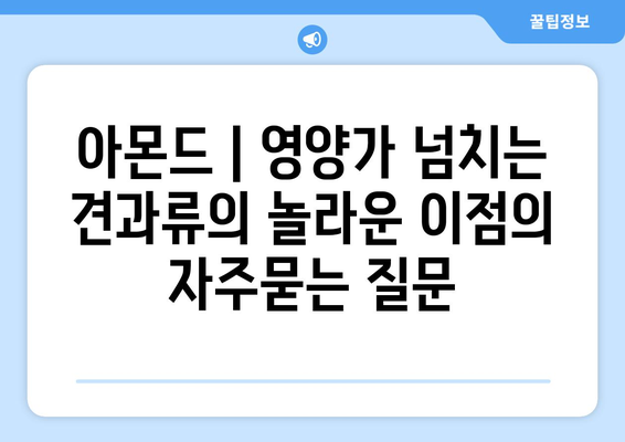 아몬드 | 영양가 넘치는 견과류의 놀라운 이점