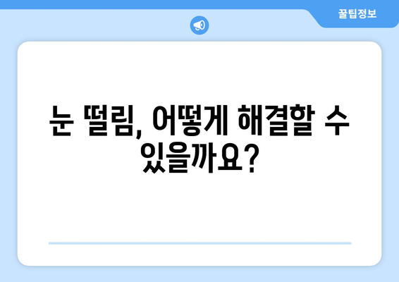 왼쪽 눈떨림 | 알아야 할 원인과 대처법