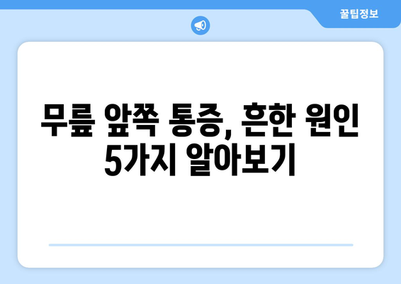 무릎 앞쪽 통증의 5가지 원인