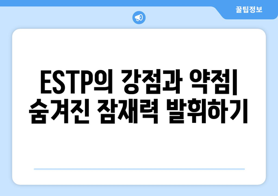 ESTP 성격 유형 | 완벽한 가이드