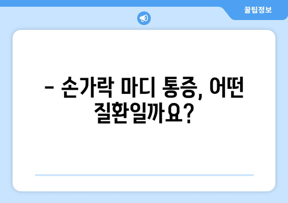 손가닥 마디 통증의 원인과 대응 방법