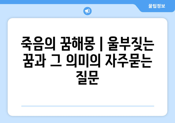 죽음의 꿈해몽 | 울부짖는 꿈과 그 의미