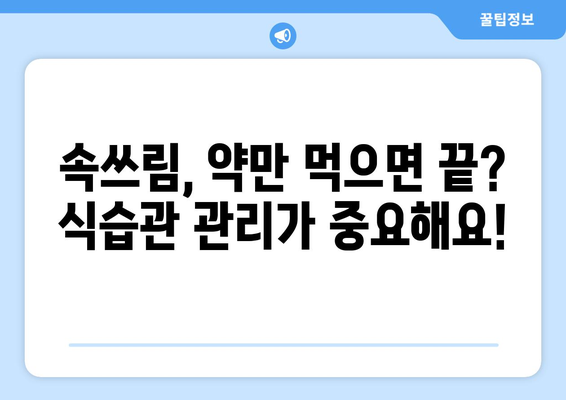 - 속쓰림 원인 | 완화 방법과 예방책