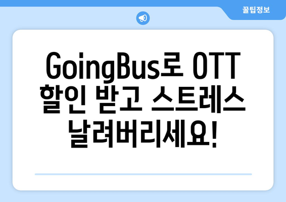 무료 꿀팁 | 유튜브 프리미엄 대신 GoingBus로 OTT 할인 누리기