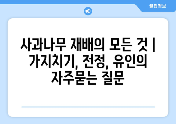 사과나무 재배의 모든 것 | 가지치기, 전정, 유인