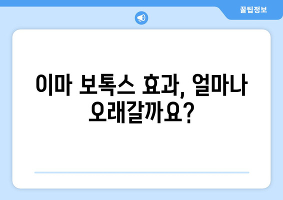 이마 보톡스 효과, 이마 주름 없애는 완벽한 방법