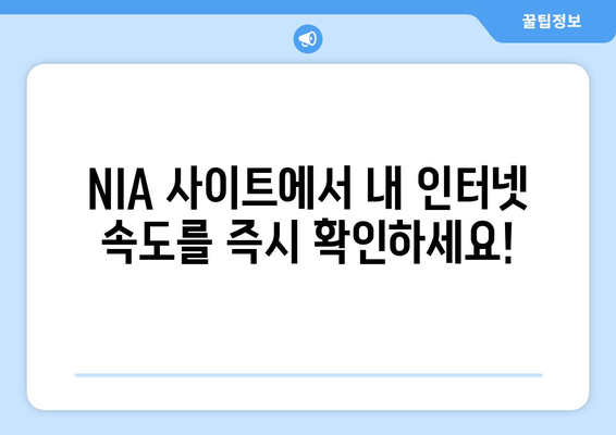 인터넷 속도 측정 바로가기 | NIA 사이트에서 즉시 확인