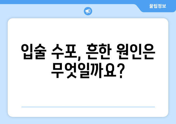 입술 수포의 원인 5가지