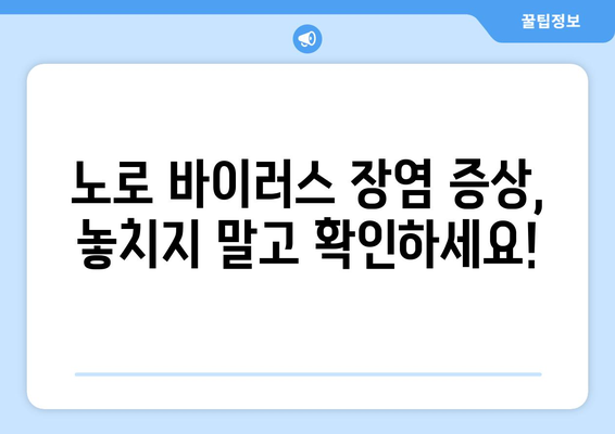 노로 바이러스 장염 증상 알아보기, 감염의 징후 인식하기