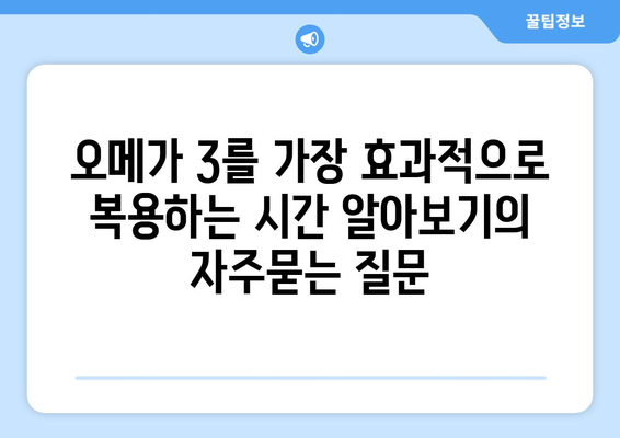 오메가 3를 가장 효과적으로 복용하는 시간 알아보기