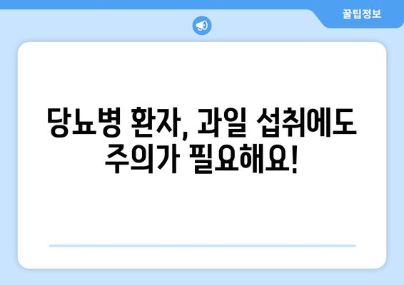 당뇨병 환자를 위한 과일의 주의 사항