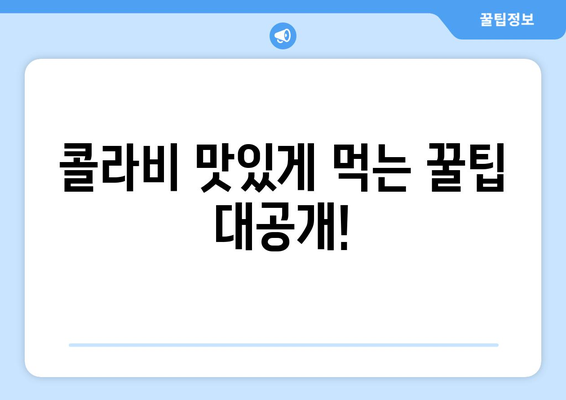 콜라비의 5가지 숨겨진 힘과 최적의 섭취 방법