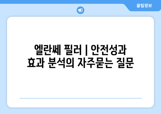 엘란쎄 필러 | 안전성과 효과 분석