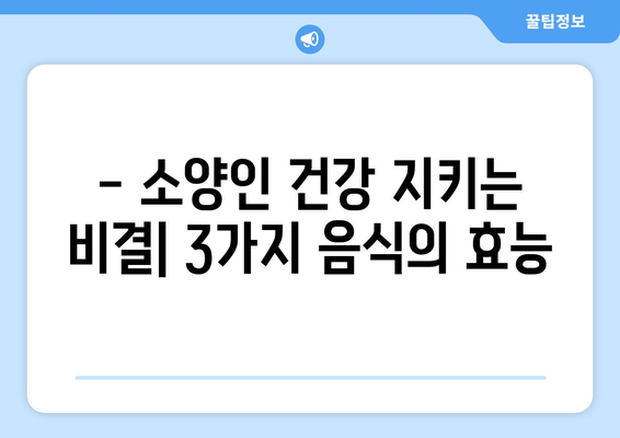 소양인 신체 관리에 좋은 음식 3가지