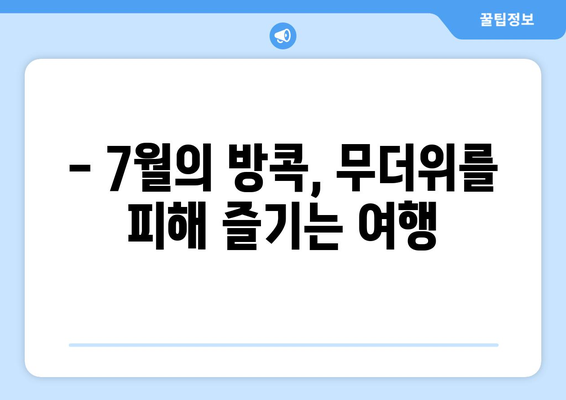 태국 방콕 7월 날씨와 완벽한 여행 계획 | 꼭 방문해야 할 명소 3곳