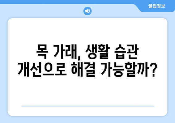 목에 가래 낀 느낌의 다양한 원인 알아보기