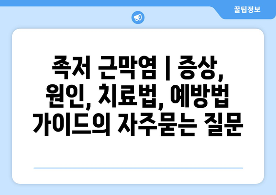 족저 근막염 | 증상, 원인, 치료법, 예방법 가이드