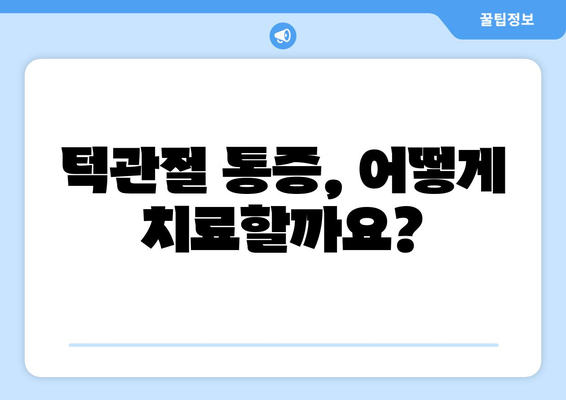 턱관절 통증 | 원인과 효과적인 치료법