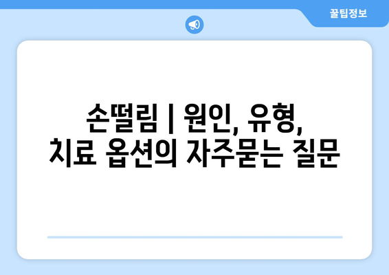 손떨림 | 원인, 유형, 치료 옵션