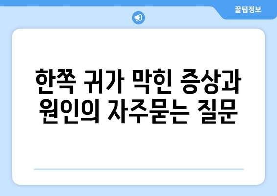 한쪽 귀가 막힌 증상과 원인