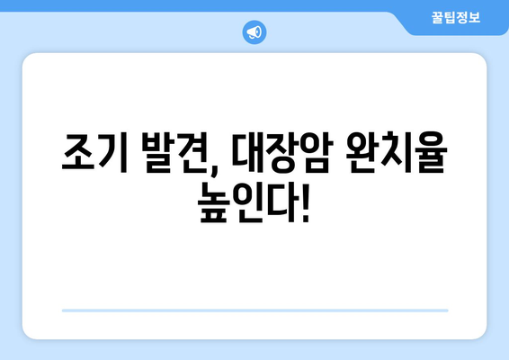 대장암 | 초기 발견의 중요성