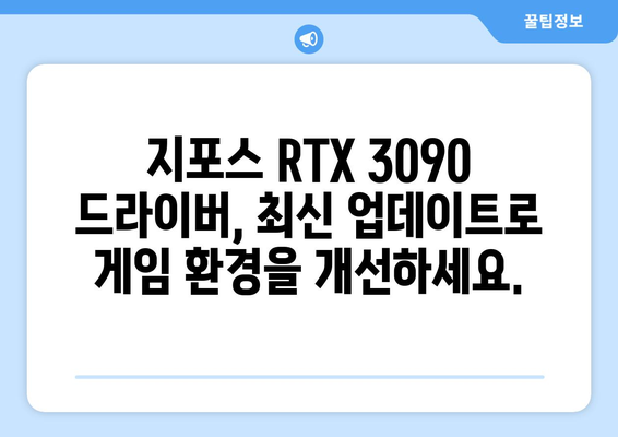 지포스 RTX 3090 드라이버 | 최신 업데이트를 통해 최고의 그래픽 성능 달성