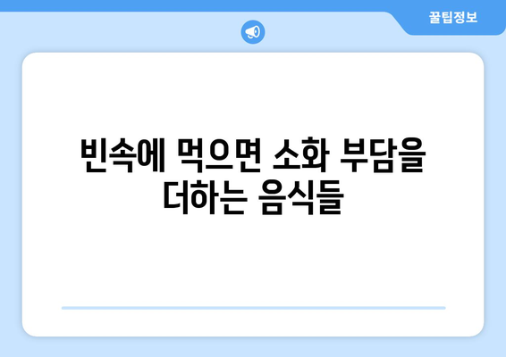 공복에 피해야 할 식품 목록