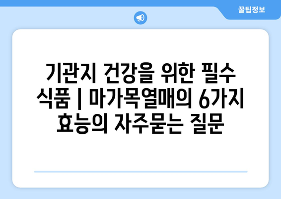 기관지 건강을 위한 필수 식품 | 마가목열매의 6가지 효능