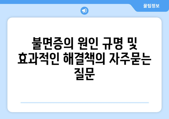 불면증의 원인 규명 및 효과적인 해결책