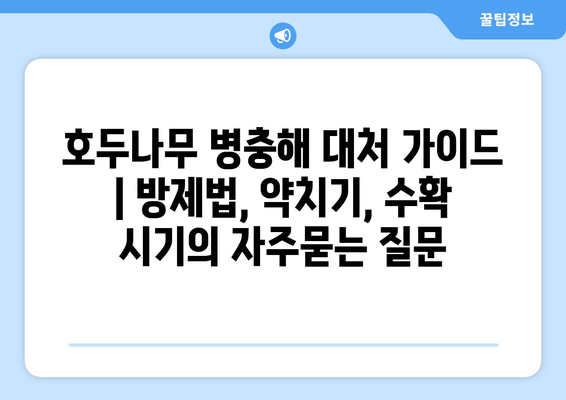 호두나무 병충해 대처 가이드 | 방제법, 약치기, 수확 시기