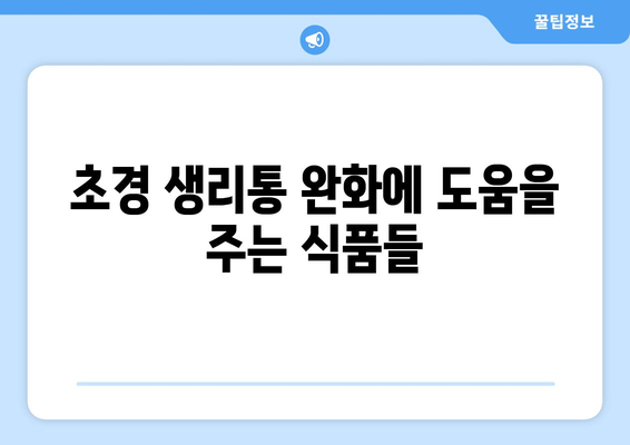 초경 생리통을 경감시키는 효과적인 식품