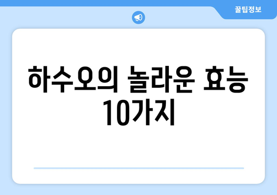 하수오, 몸에 좋은 10가지 놀라운 효능