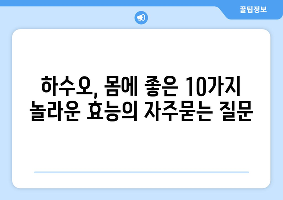 하수오, 몸에 좋은 10가지 놀라운 효능