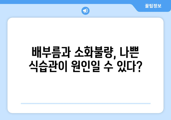 배가 부풀거나 소화 불량의 원인과 해결책