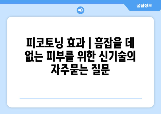 피코토닝 효과 | 흠잡을 데 없는 피부를 위한 신기술