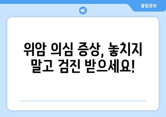 위암 | 12가지 초기 증상을 식별하고 예방