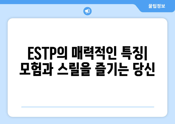 ESTP 성격 유형 | 완벽한 가이드