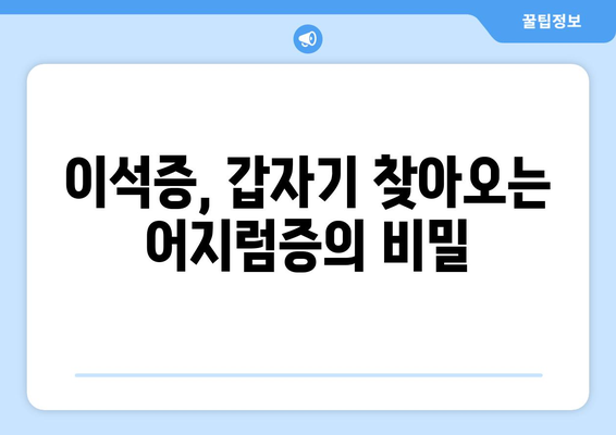 이석증의 증상과 자가 진단법 | 돌연적인 현기증의 원인 파악