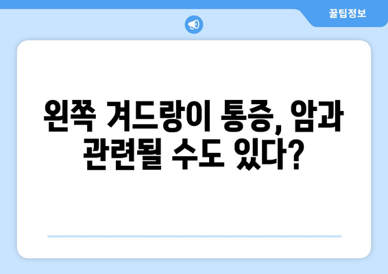 왼쪽 겨드랑이 통증 원인 5가지 확인하기