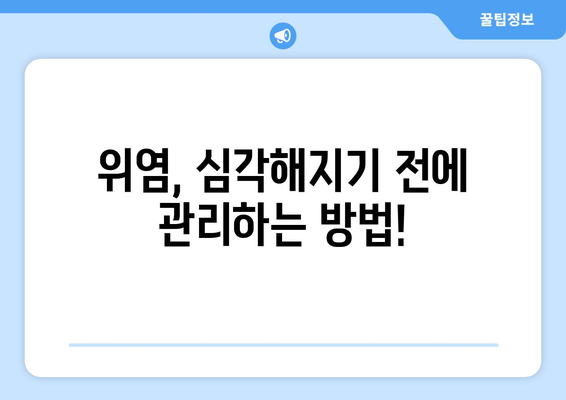 - 위염의 징후와 치료법 | 알아두어야 할 모든 것