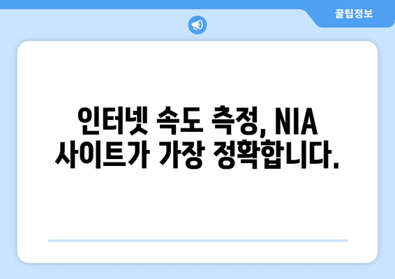 인터넷 속도 측정 바로가기 | NIA 사이트에서 즉시 확인