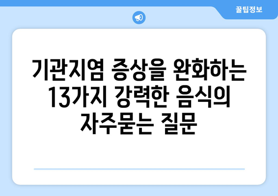 기관지염 증상을 완화하는 13가지 강력한 음식