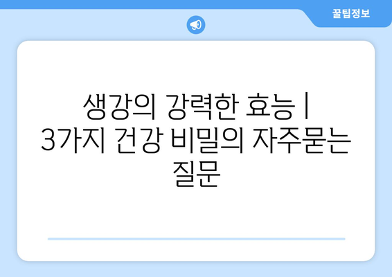 생강의 강력한 효능 | 3가지 건강 비밀