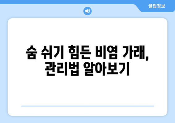 비염으로 인한 짜증나는 가래 | 효율적인 처리법 안내