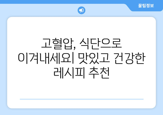 고혈압 환자를 위한 필수 영양식단