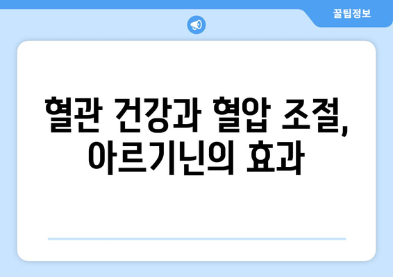 아르기닌의 놀라운 효능