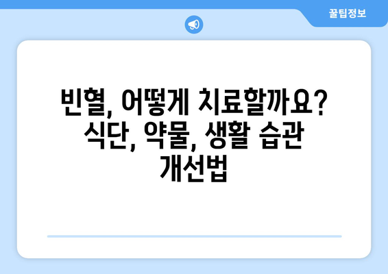 빈혈 | 증상, 원인, 치료법