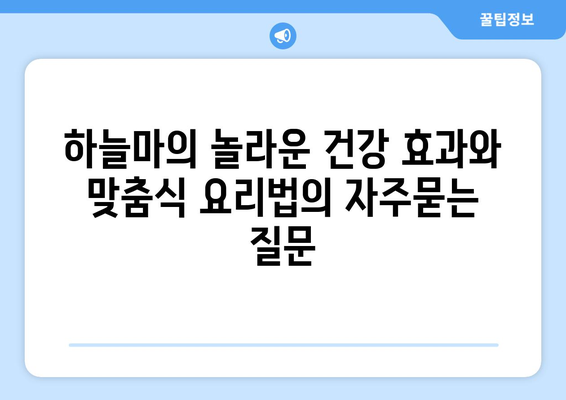 하늘마의 놀라운 건강 효과와 맞춤식 요리법